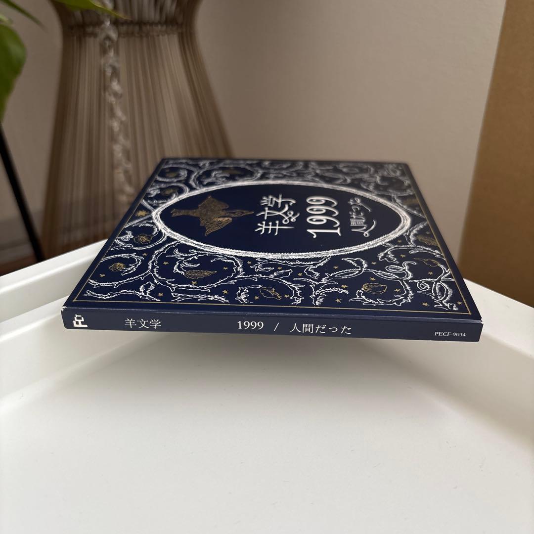 1999/人間だった