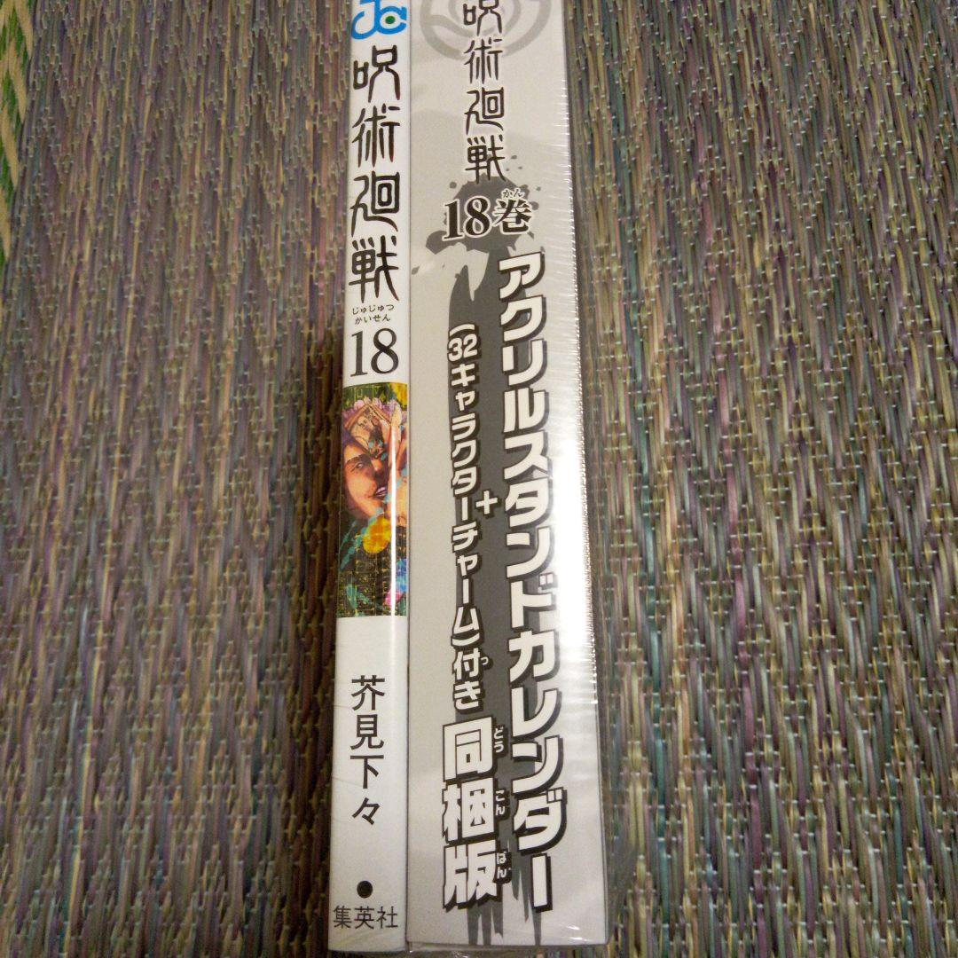呪術迴戦18～20巻同梱版