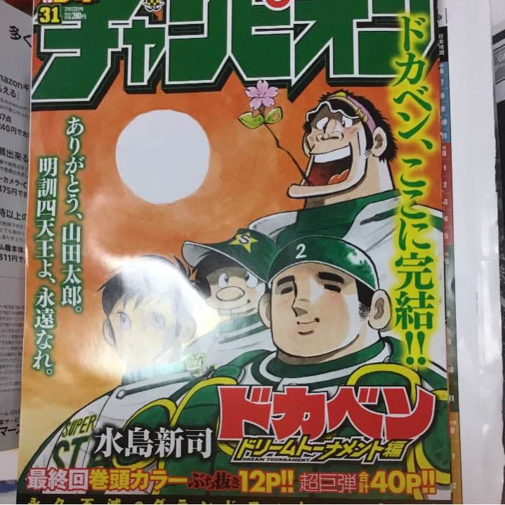 少年チャンピオン 31号  ドカベン最終回  新品 未使用