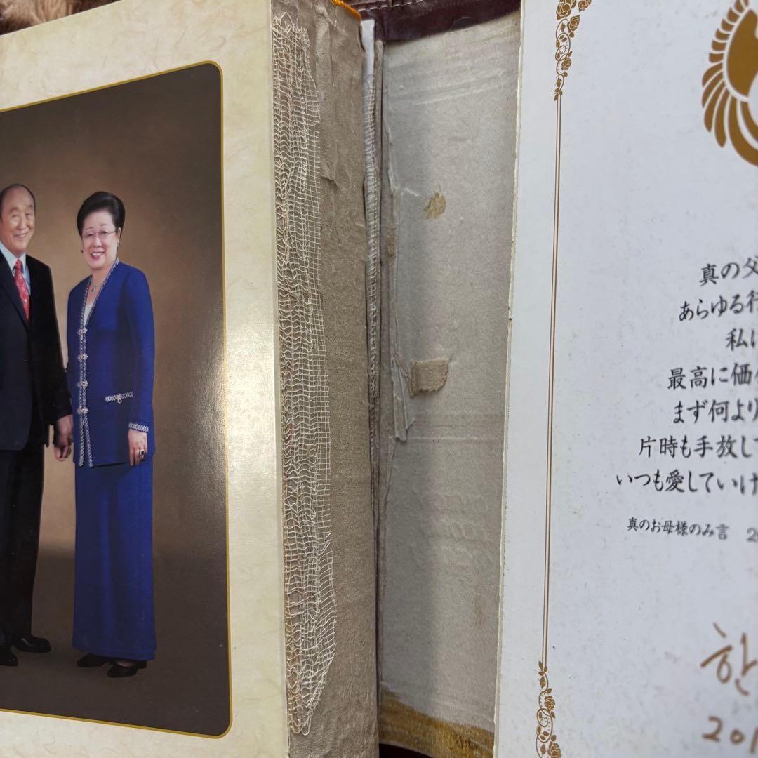 天聖経　お母様サイン入り