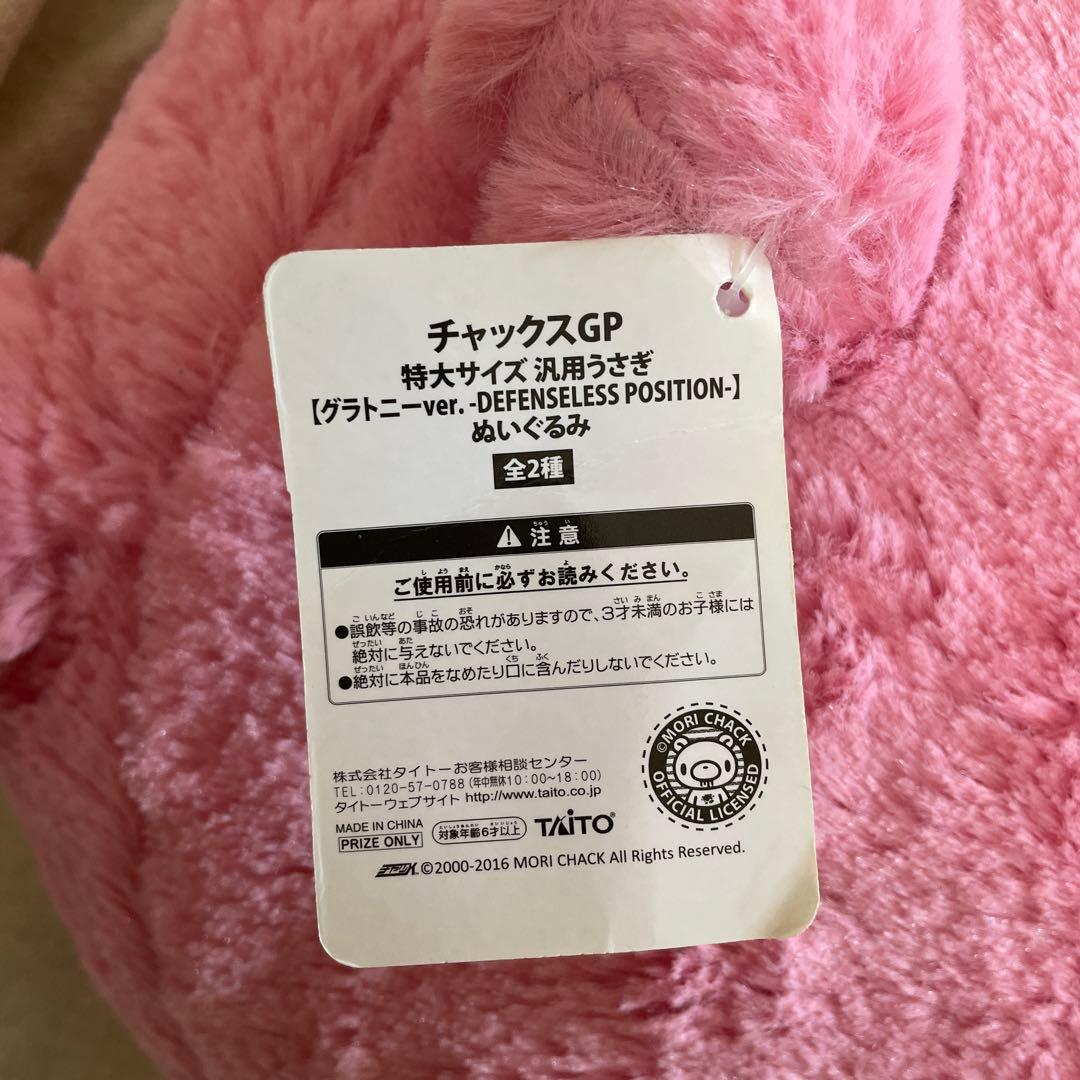 公*o様 チャックスGP 汎用うさぎ ぬいぐるみ