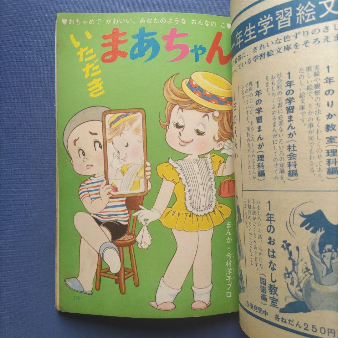 希少　昭和レトロ　『小学一年生』　昭和38年8月