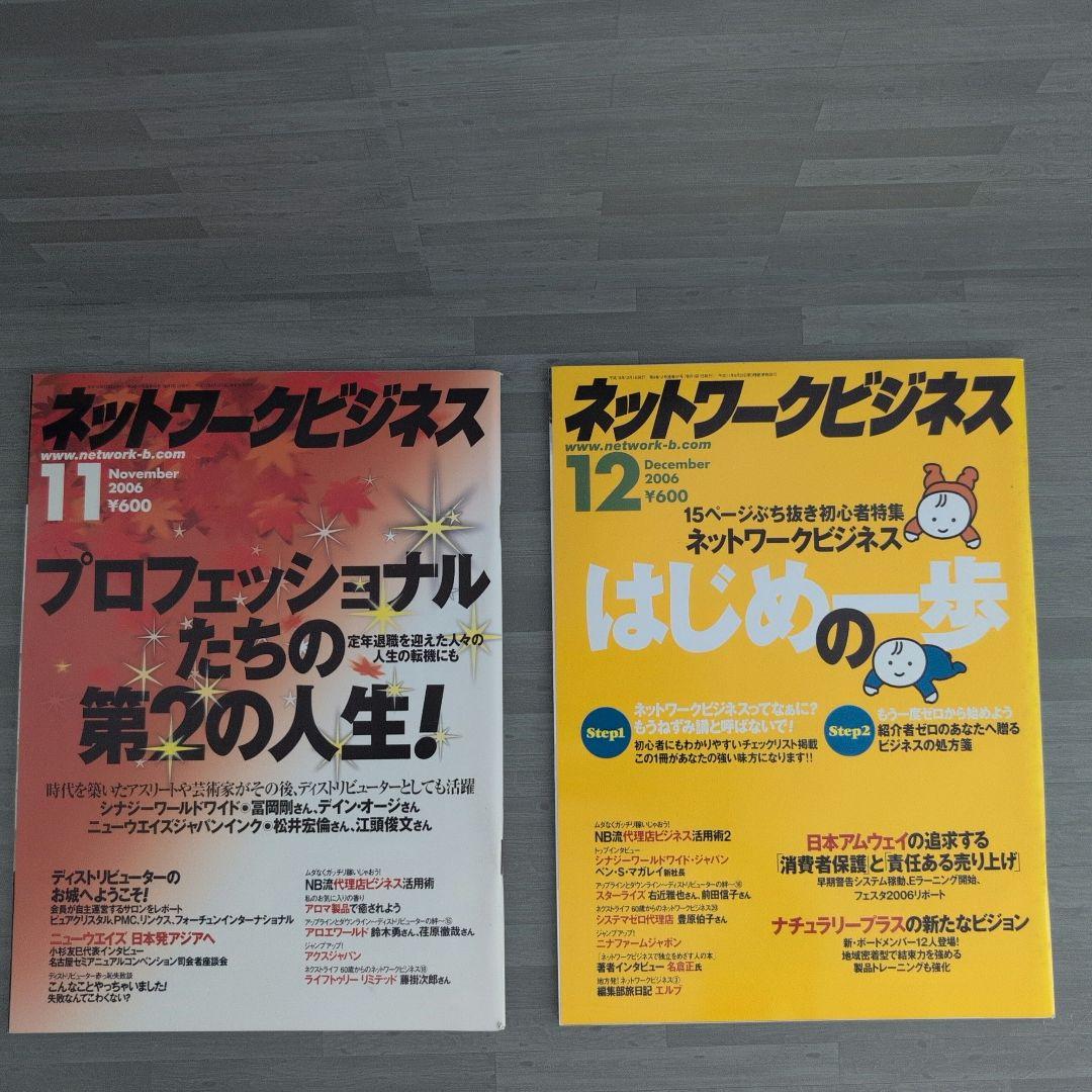 ネットワークビジネス 2006年号セット
