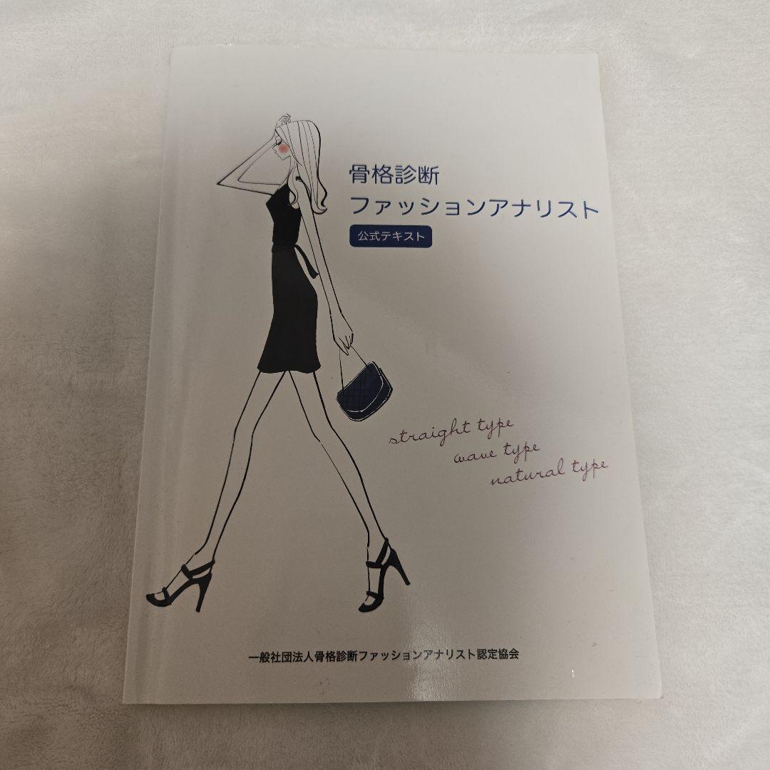美品 骨格診断ファッションアナリスト公式テキスト