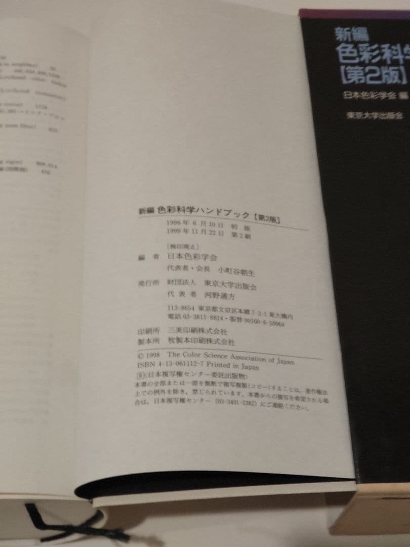 新編 色彩科学ハンドブック (第2版)