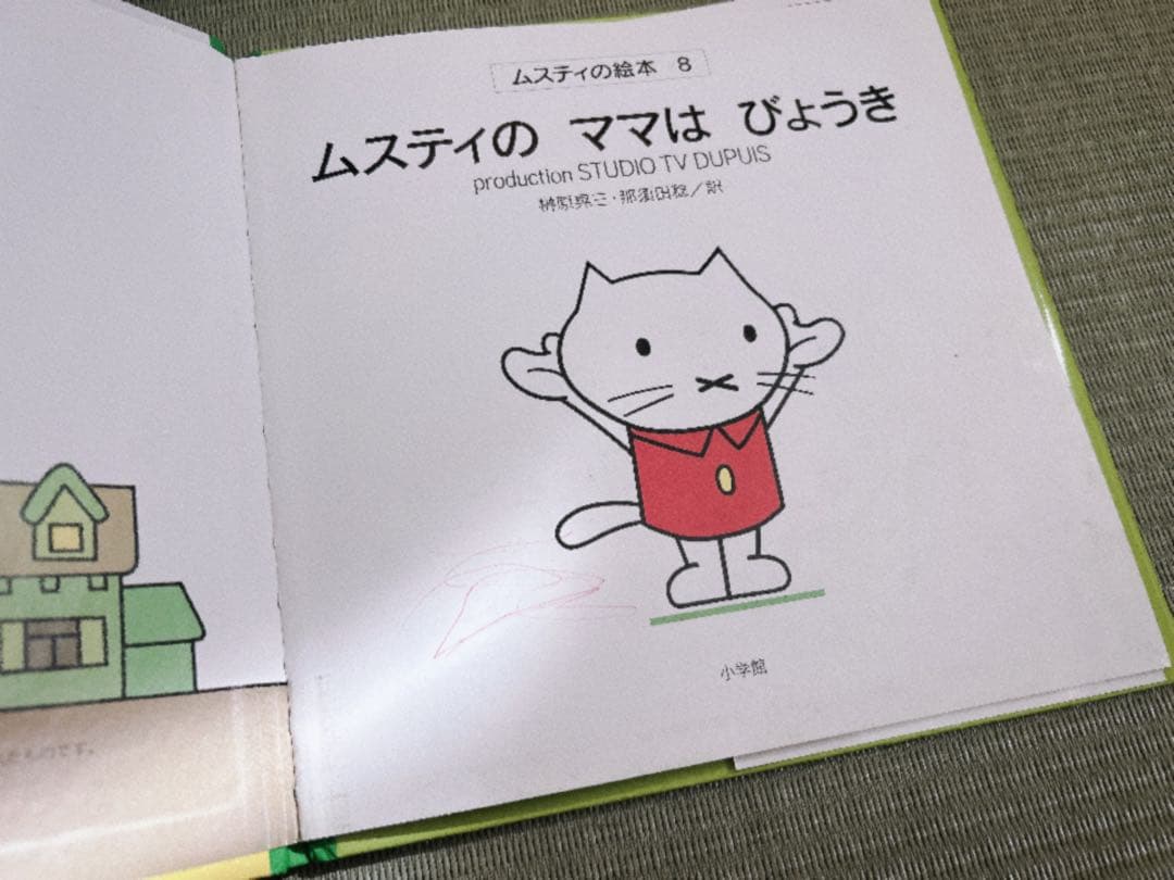 ムスティ 絵本　全12冊