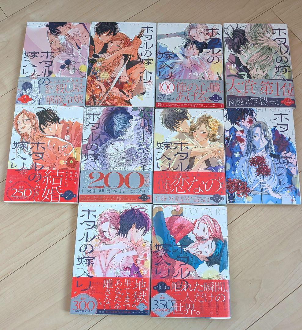 ホタルの嫁入り 1～10巻セット