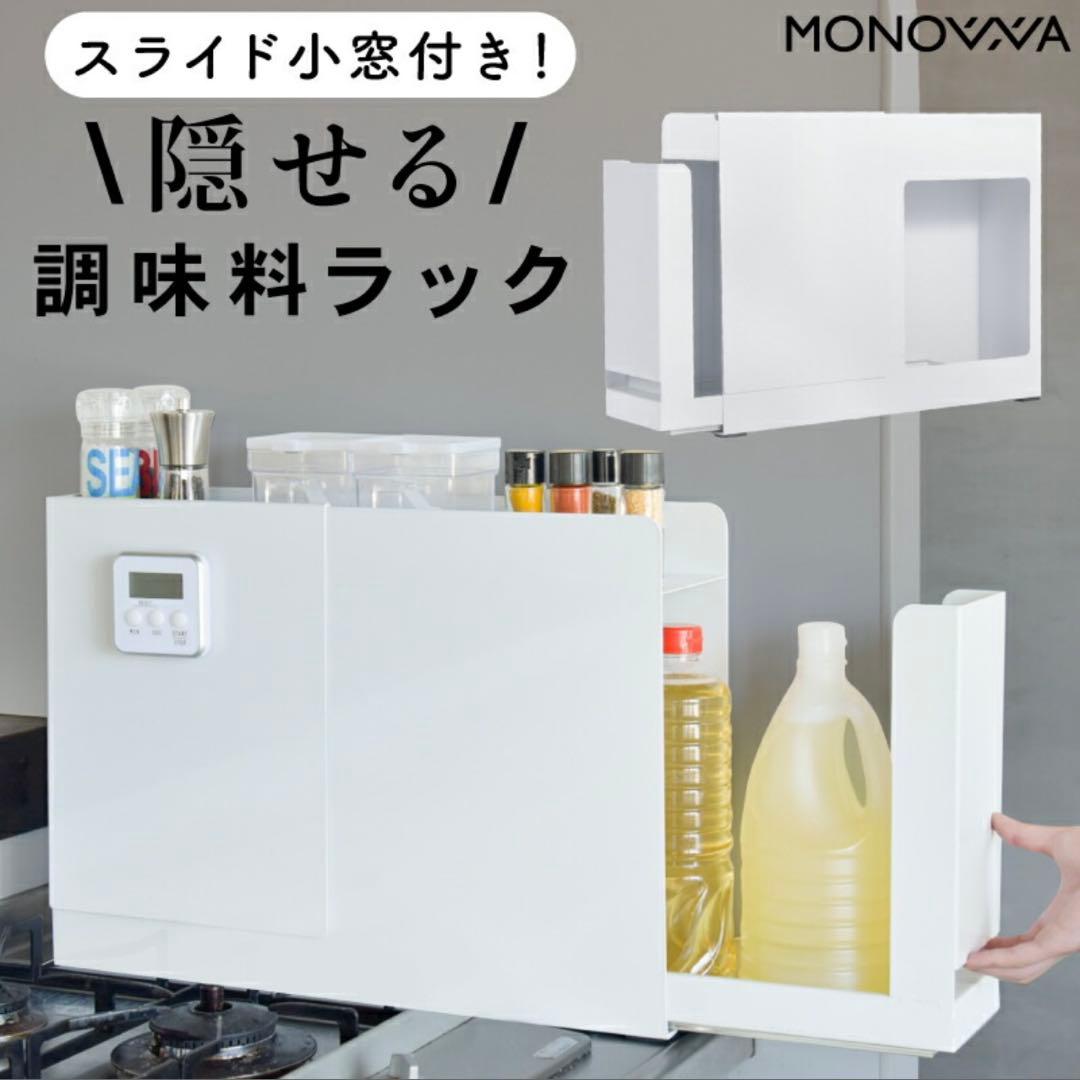 隠せる調味料ラック 1段 引き出し スリム スライド小窓付き おしゃれ