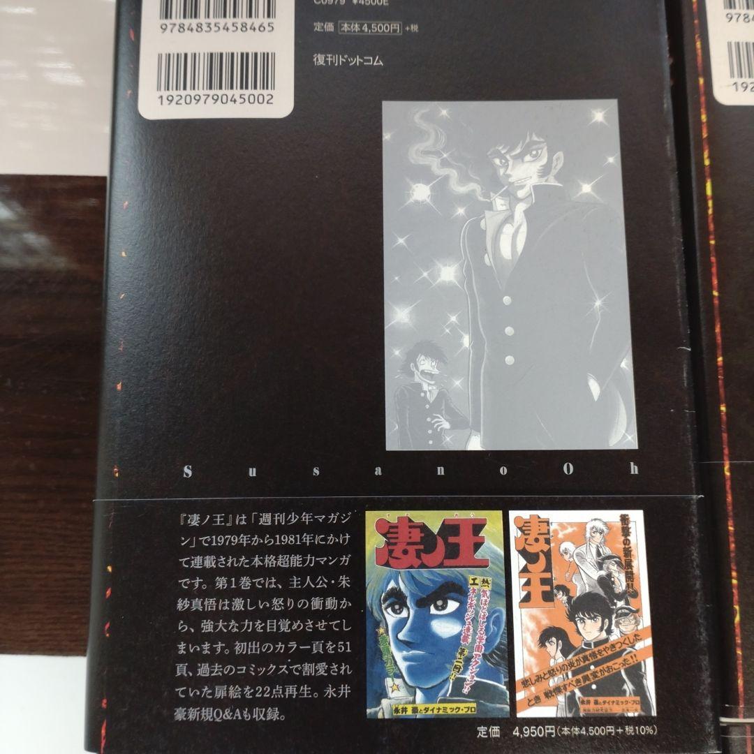 完全初出 凄ノ王 [週刊少年マガジン版] 全巻セット 永井豪 デビルマン