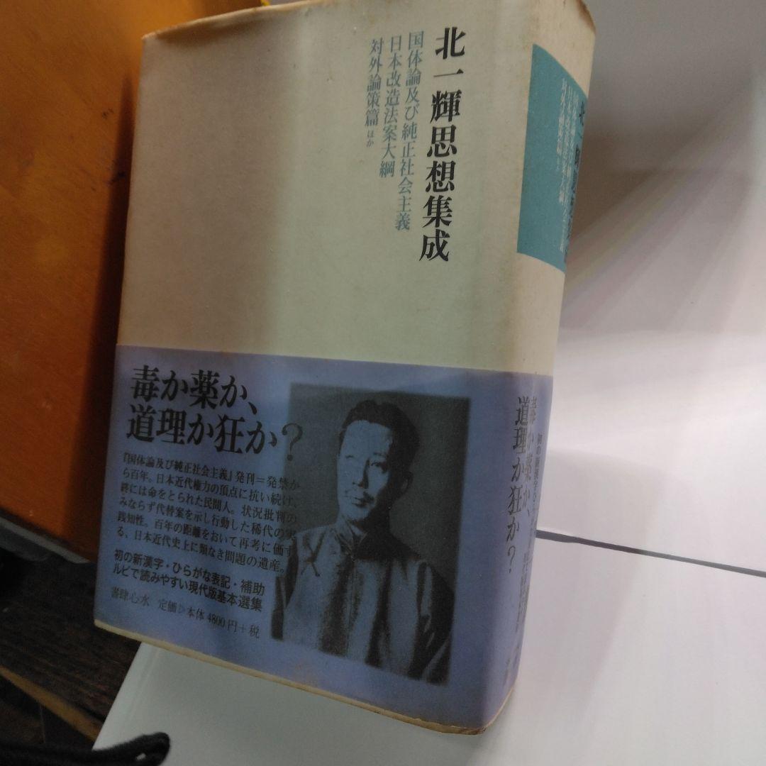 北一輝思想集成