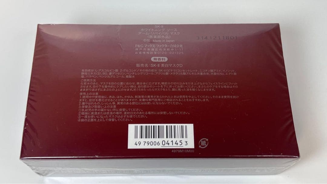 新品未開封　SK-II ホワイトニング　ソース　ダーム・リバイバルマスク　D