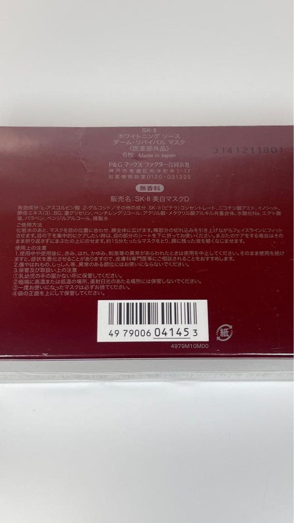 新品未開封　SK-II ホワイトニング　ソース　ダーム・リバイバルマスク　D