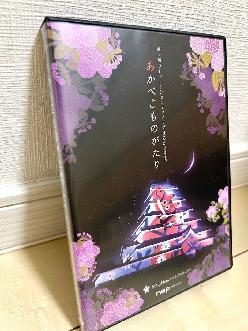 影絵　こびと　藤城清治　あかべこものがたり 絵画　切り絵　鶴ヶ城　お城　DVD