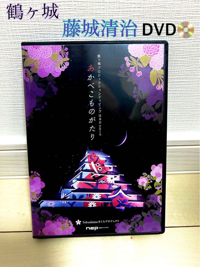 影絵　こびと　藤城清治　あかべこものがたり 絵画　切り絵　鶴ヶ城　お城　DVD