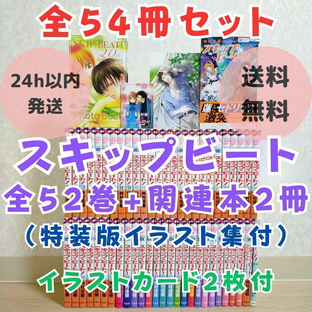 【最新52巻&特装版付】スキップビート 1~52全巻 ファンブック 小説 送料込