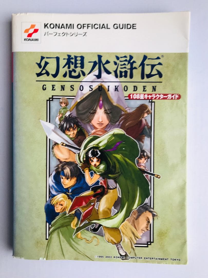 幻想水滸伝 108星キャラクターガイド PS コナミパーフェクトシリーズ