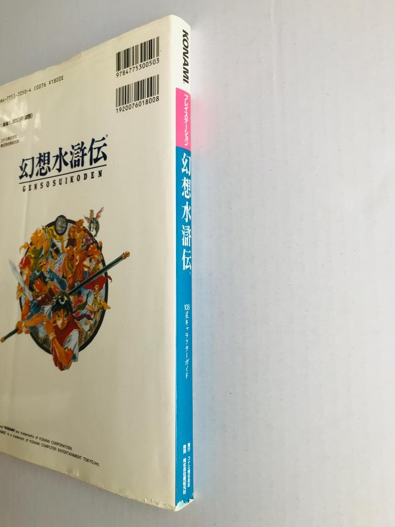 幻想水滸伝 108星キャラクターガイド PS コナミパーフェクトシリーズ