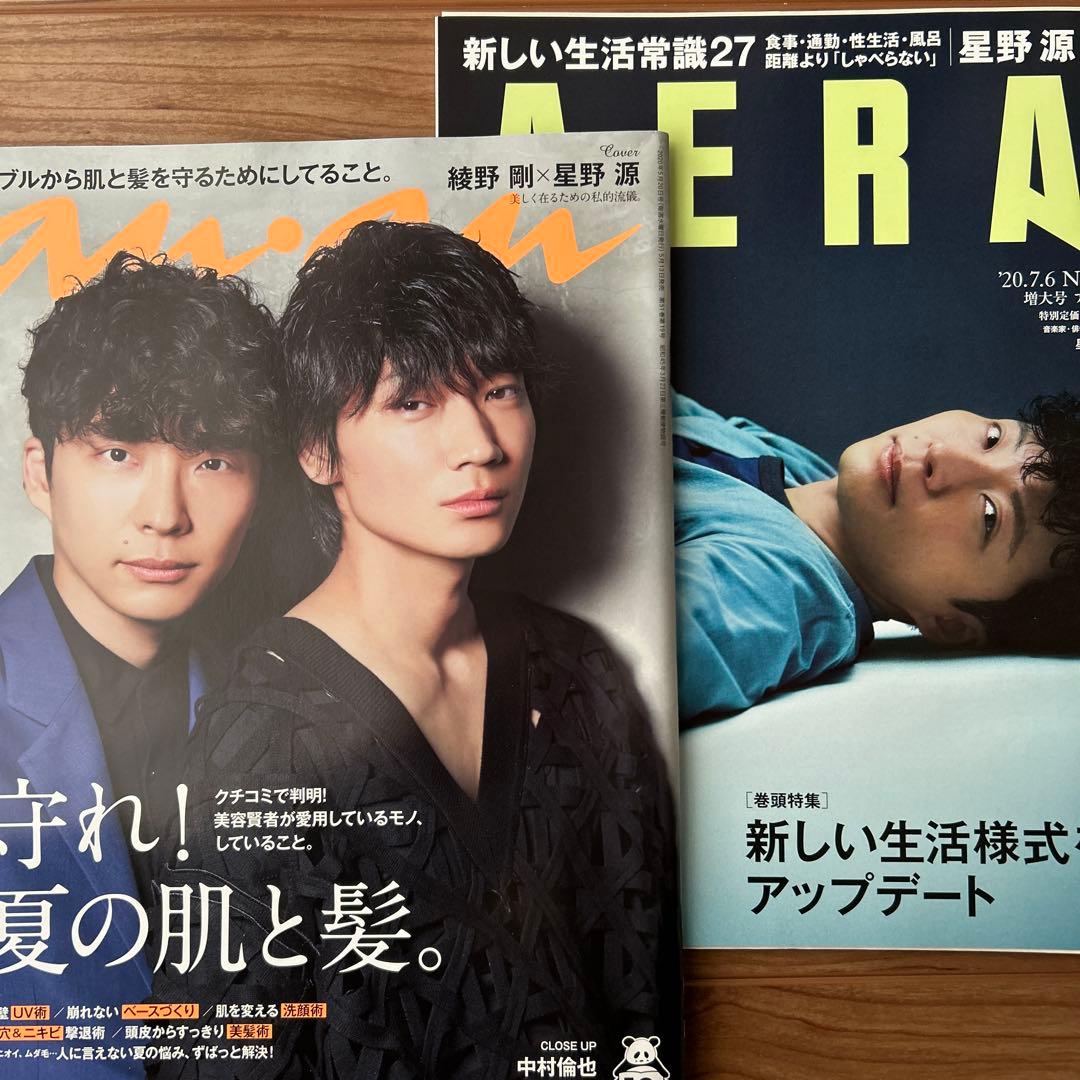 anan 2020年 5/20 AERA 2020年7/6 星野源　綾野剛
