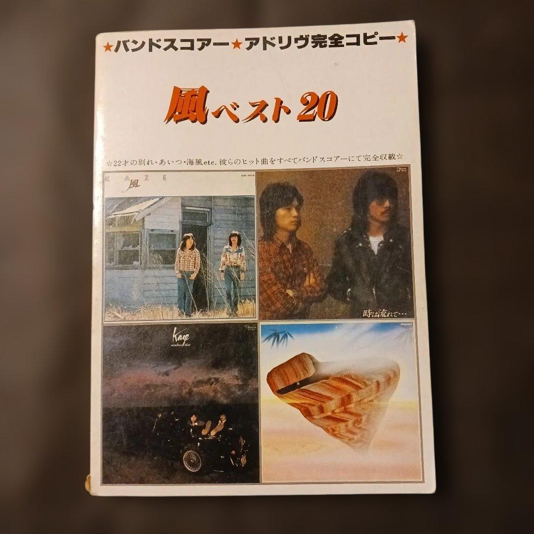 風ベスト20 バンドスコア アドリヴ完全コピー 音楽春秋社 書込み無 1977年