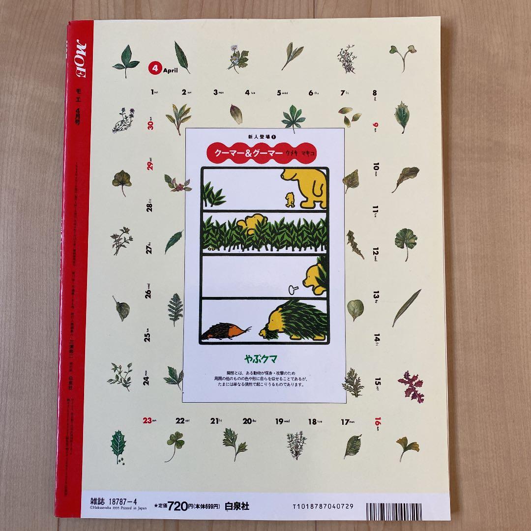 月刊モエ MOE 1995年4月号