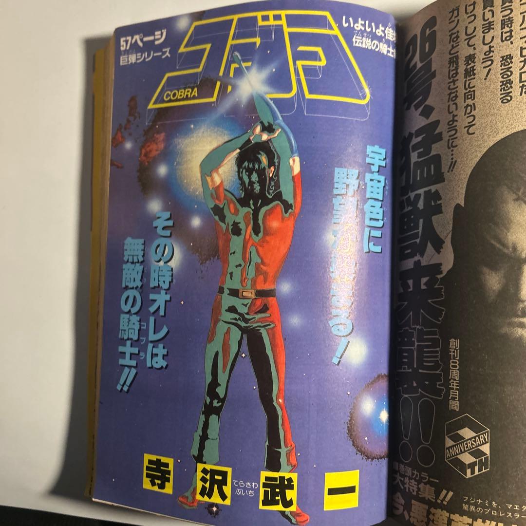 「スーパージャンプ」No.3 寺沢武一コブラ　北条司オールカラー　こち亀番外編