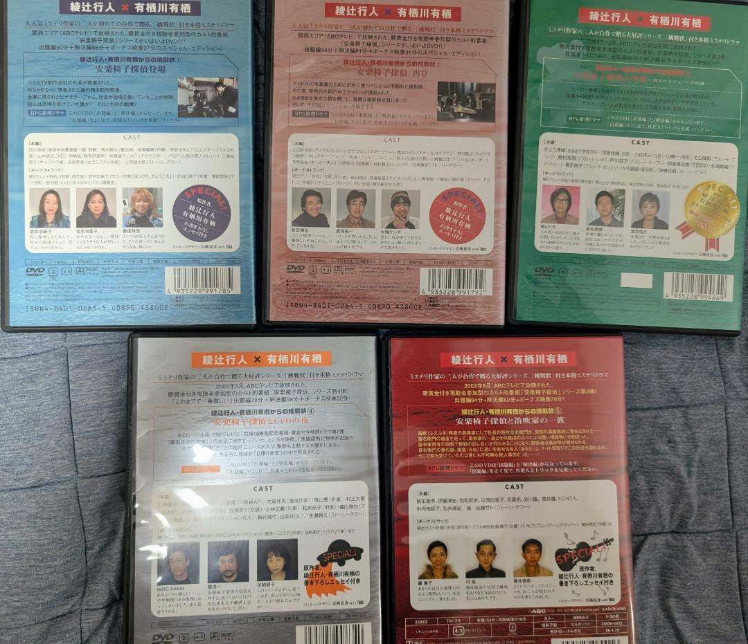 安楽椅子探偵 DVD 5枚セット 綾辻行人/有栖川有栖