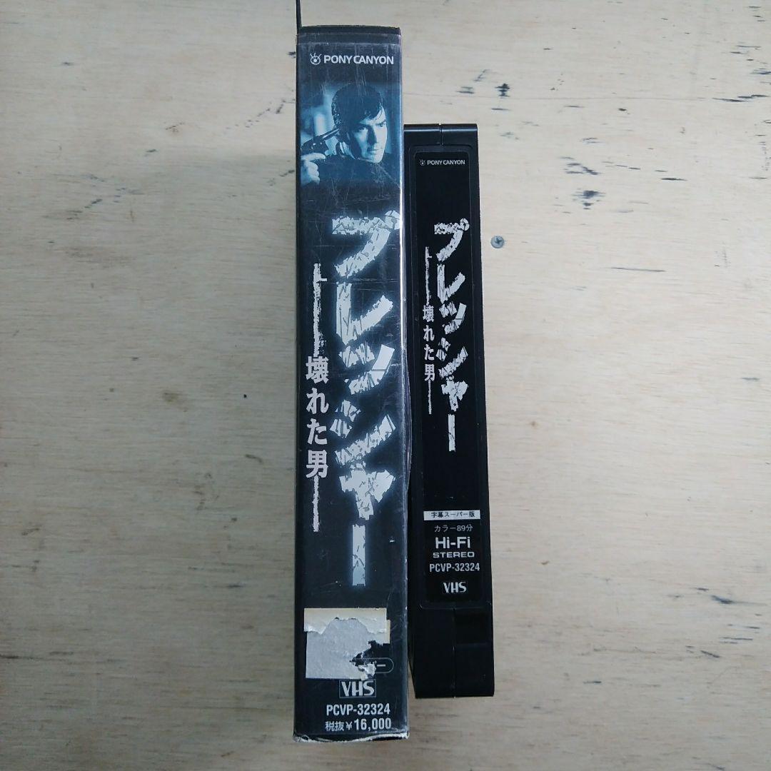 プレッシャー　ー壊れた男ー　VHS　字幕版