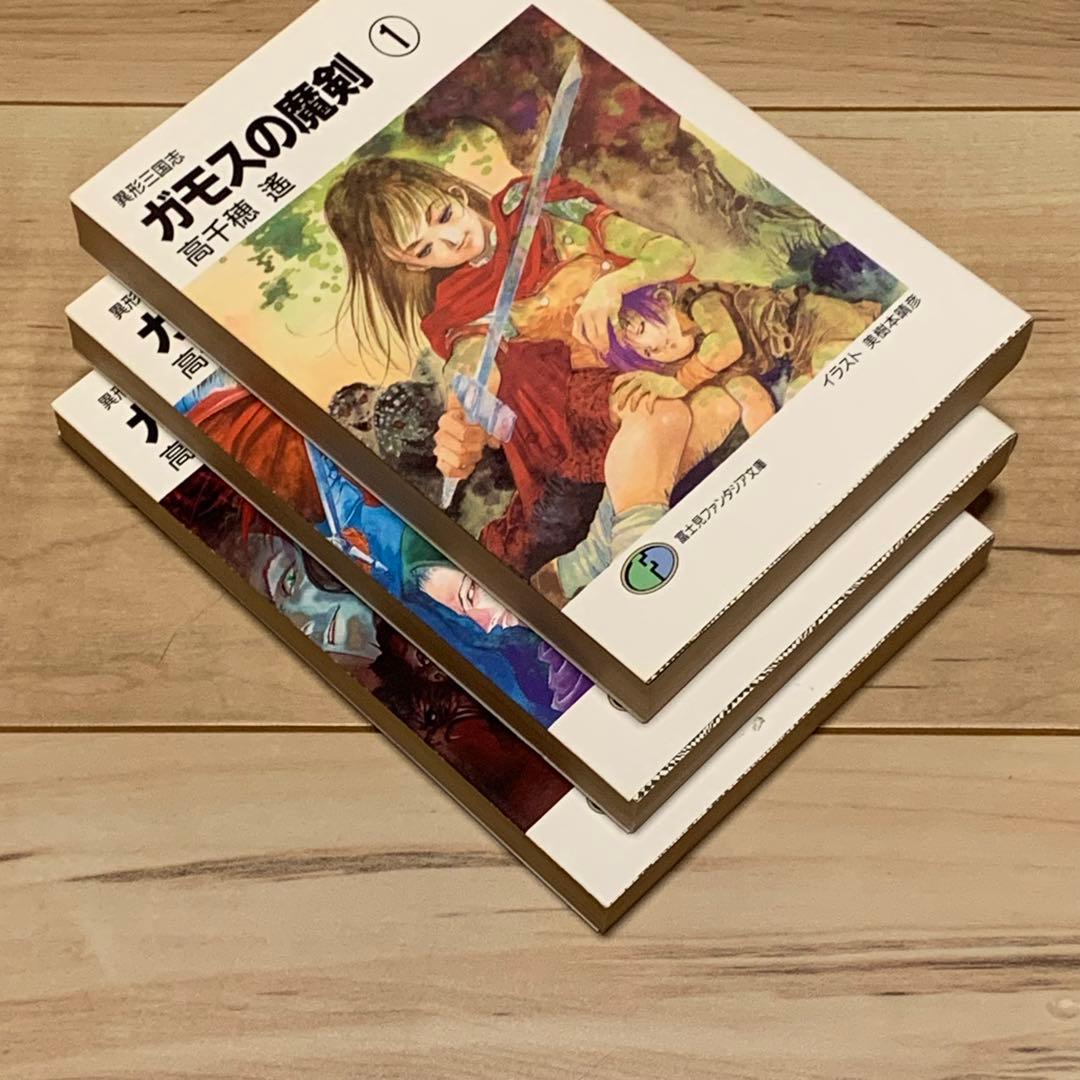 初版set 高千穂遙 ガモスの魔剣 美樹本晴彦HARUHIKO MIKIMOTO