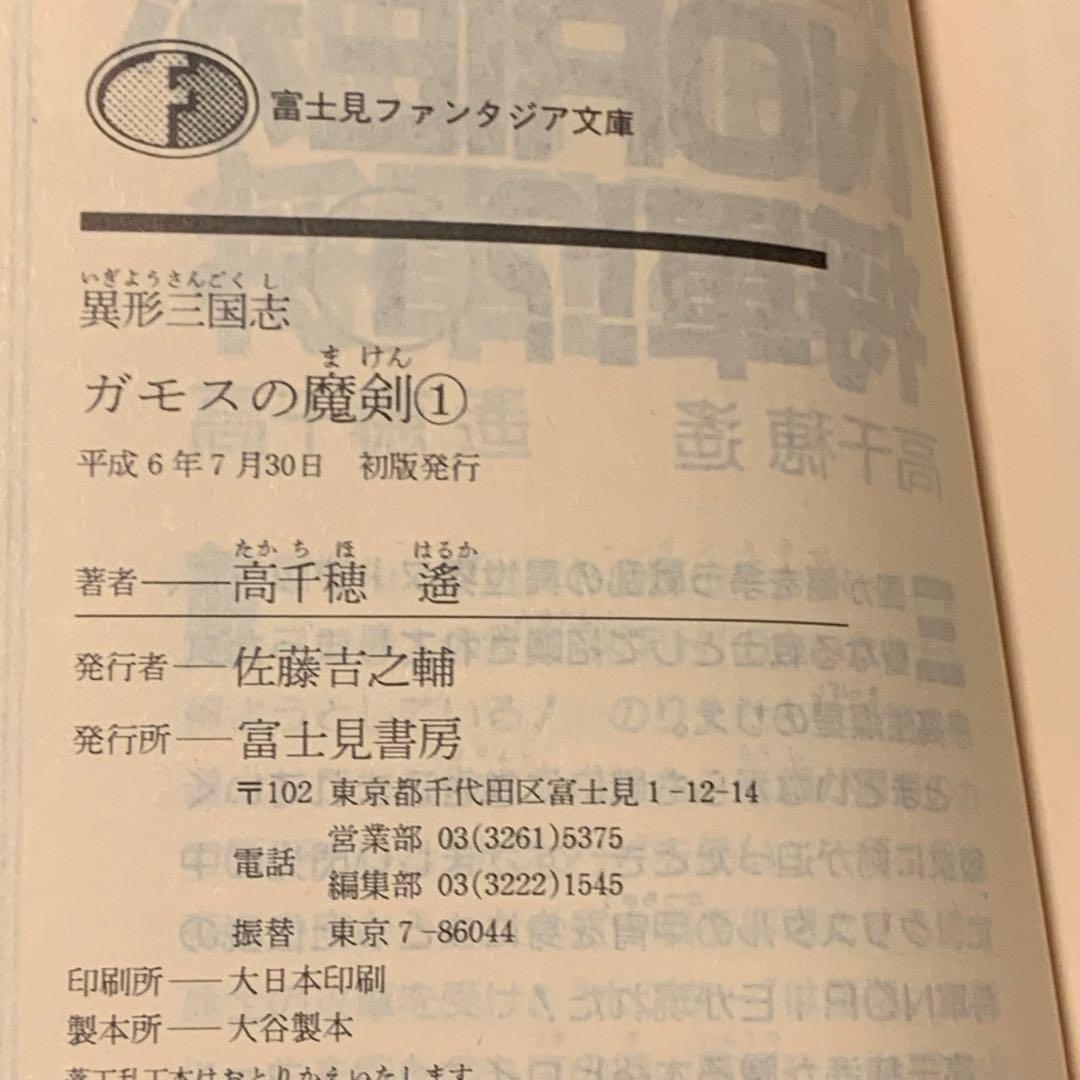 初版set 高千穂遙 ガモスの魔剣 美樹本晴彦HARUHIKO MIKIMOTO