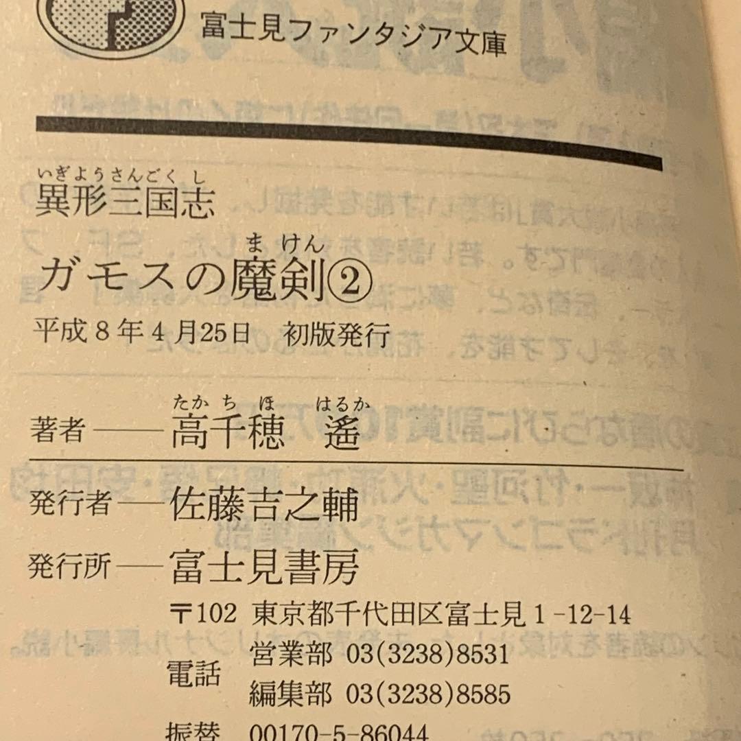初版set 高千穂遙 ガモスの魔剣 美樹本晴彦HARUHIKO MIKIMOTO