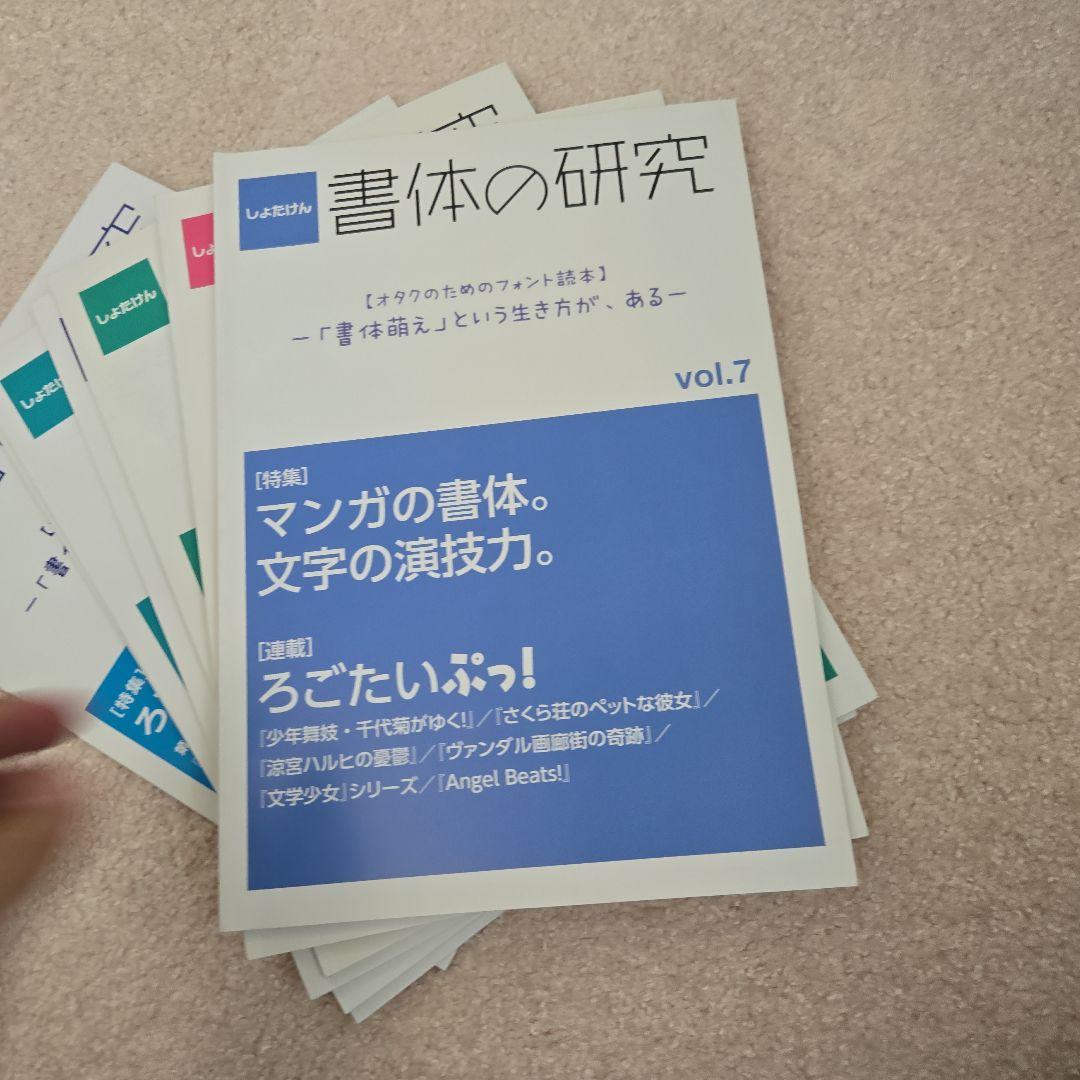 書体の研究 vol.4からvol.13までまとめ