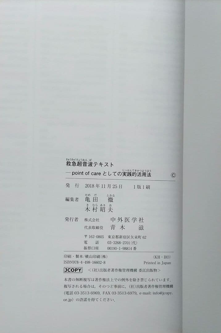 新品　救急超音波テキスト point of careとしての実践的活用法　未裁断