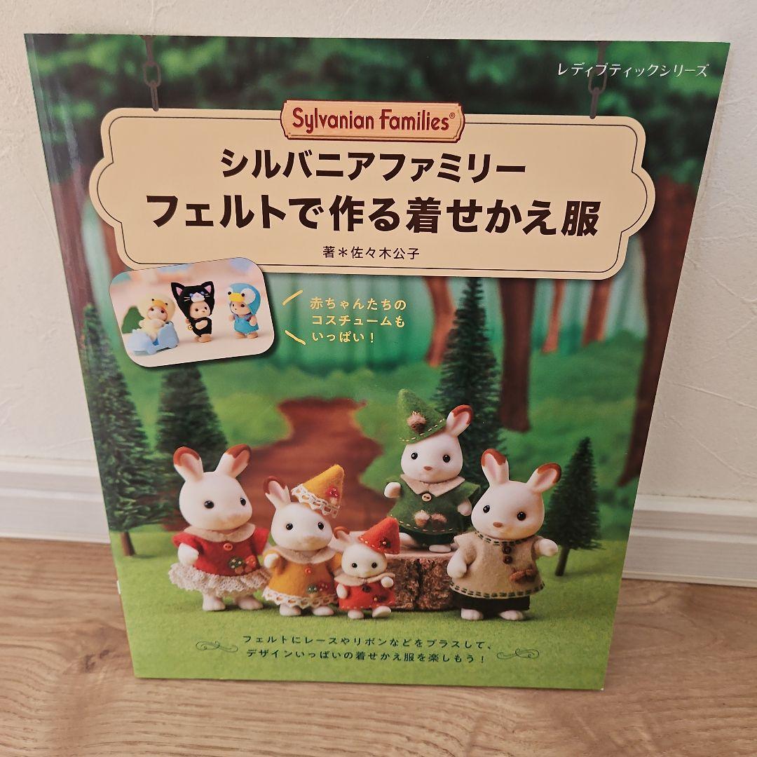 【4冊セット】シルバニアファミリー　着せかえBOOK/ソーイング