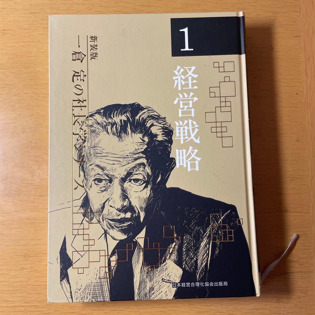 一倉定の社長学シリーズ ３ 新装版　販売戦略・市場戦略