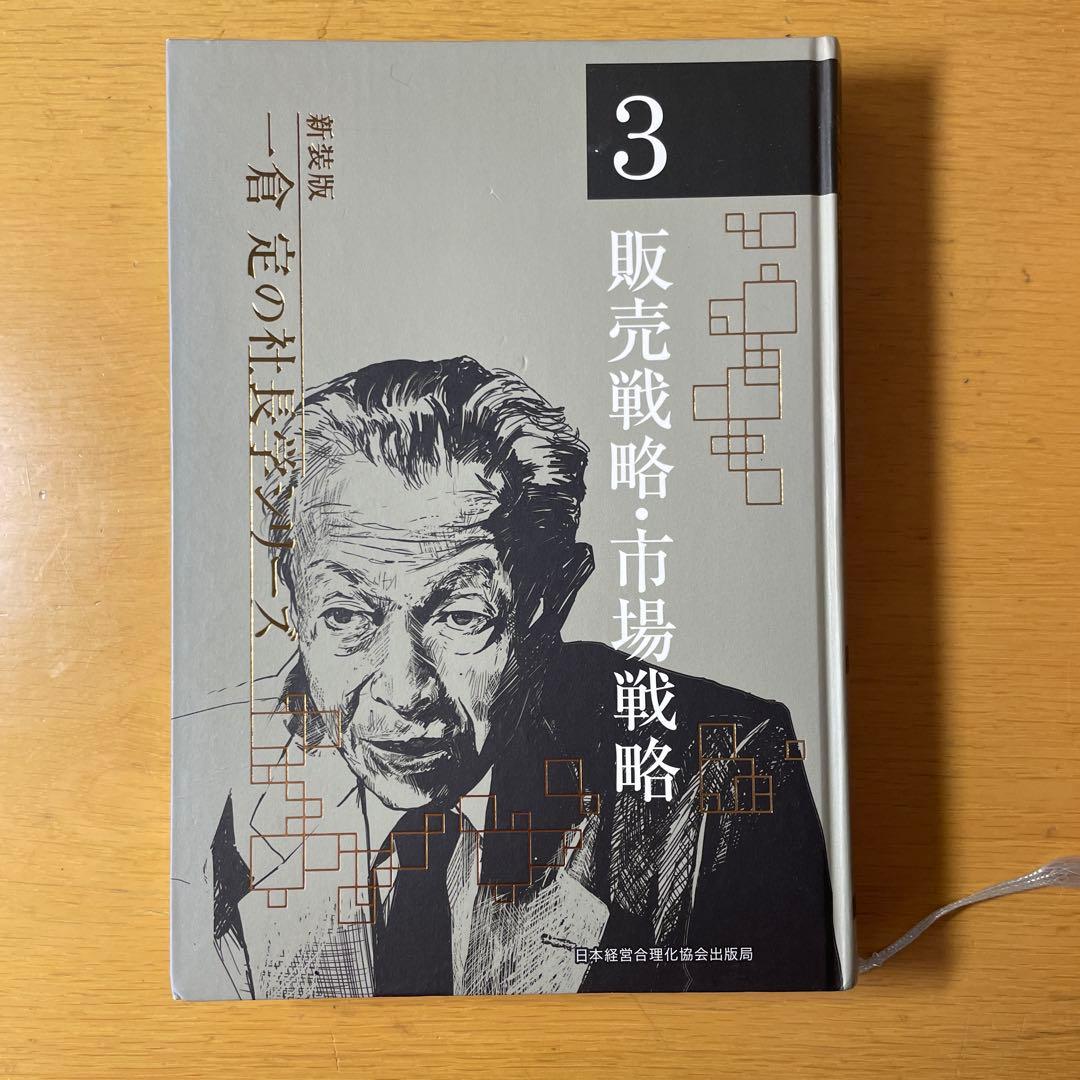 一倉定の社長学シリーズ ３ 新装版　販売戦略・市場戦略