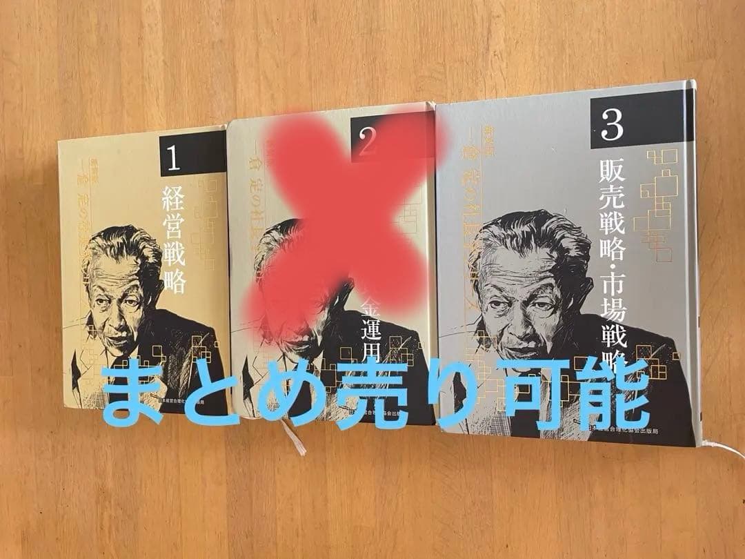 一倉定の社長学シリーズ ３ 新装版　販売戦略・市場戦略