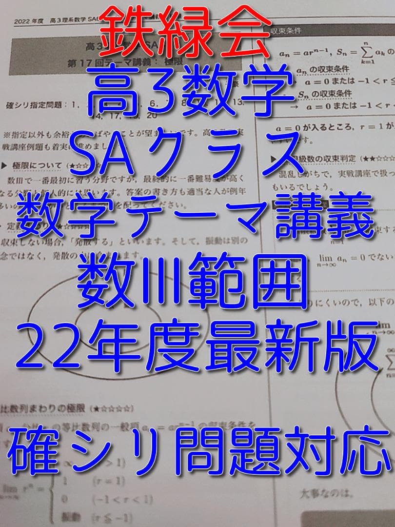 鉄緑会の22年最新版高3数学SAテーマ講義集数Ⅲ範囲フルセット　駿台　河合塾