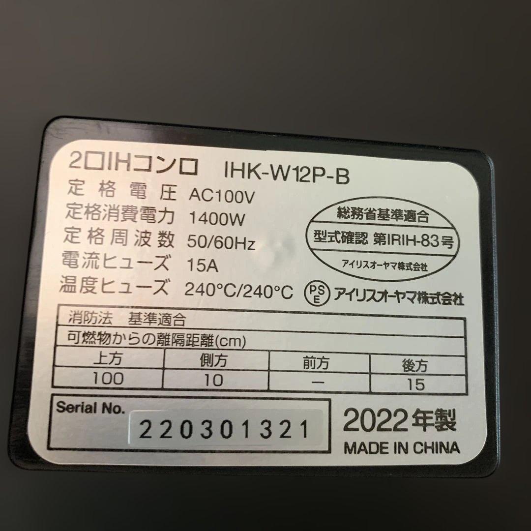 IRIS OHYAMA IHK-W12P-B IHクッキングヒーター【値下げ】