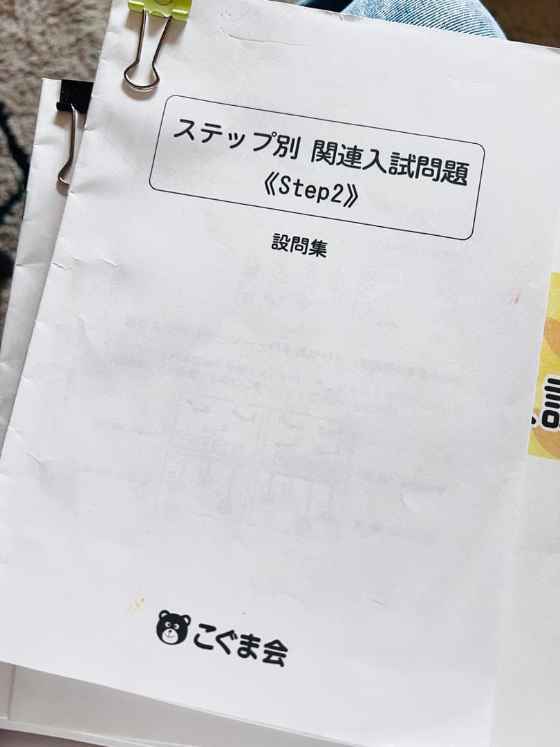 こぐま会 ステップ別 関連入試問題 1-7