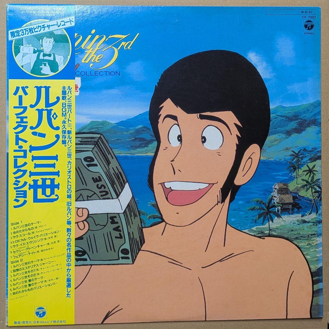 ルパン三世:パーフェクト・コレクション⭐️帯付ピクチャーLP