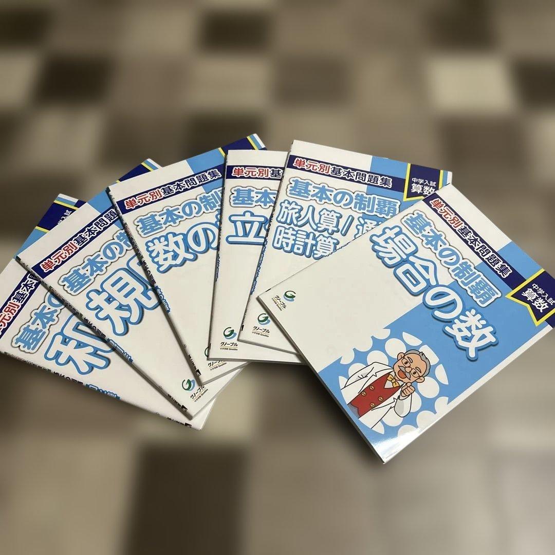 中学入試算数　基本の制覇1-12 セット　書き込み無し　美品　限定1セット