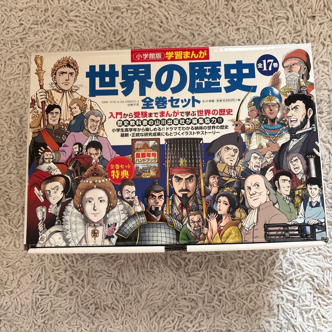 世界の歴史　全巻セット　小学館　箱付き