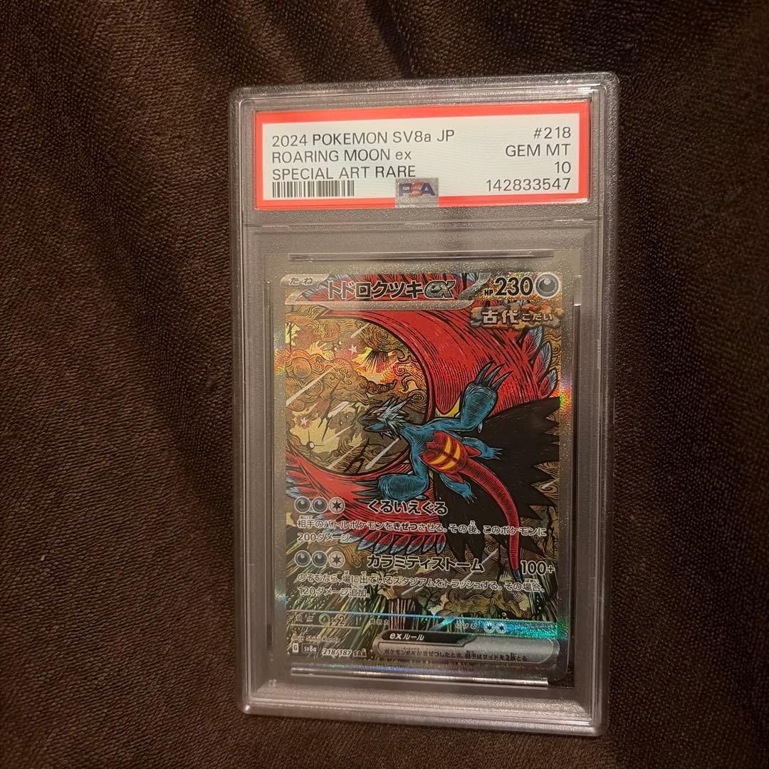 トドロクツキex SAR PSA10