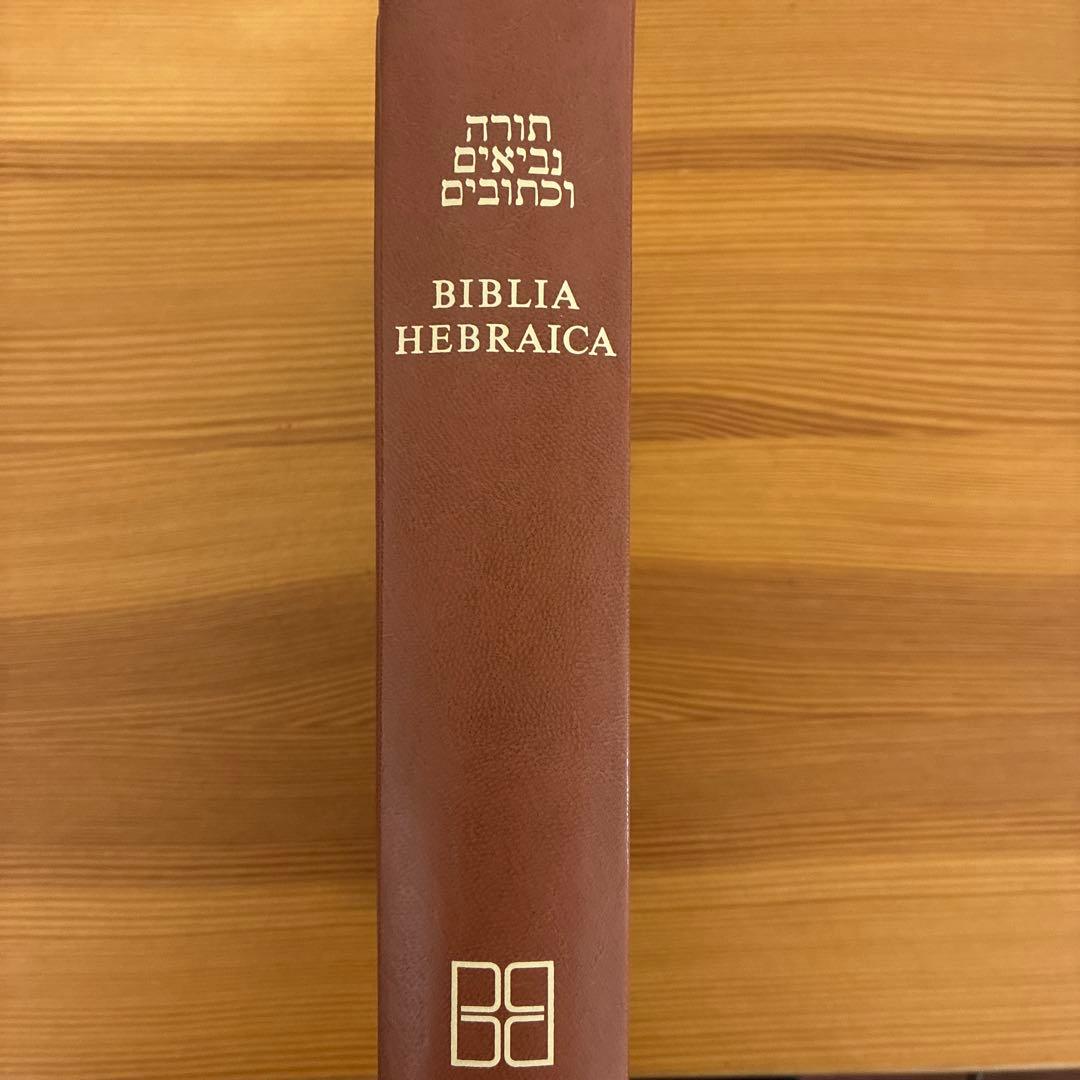 ヘブライ語旧約聖書　BIBLIA HEBRAICA STUTTGARTENSIA