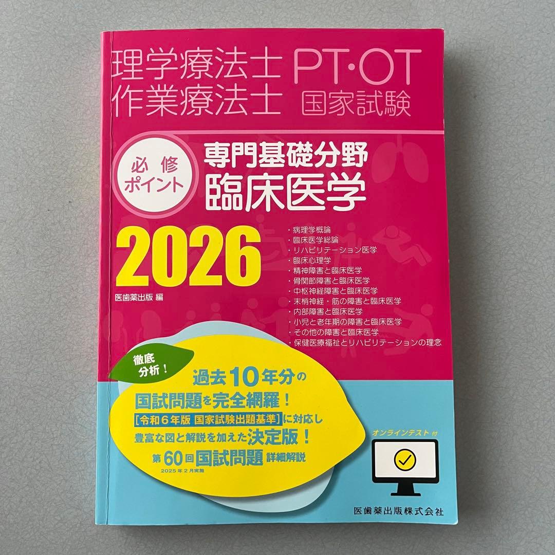 PT・OT国家試験必修ポイント 作業療法士 2026 4冊セット
