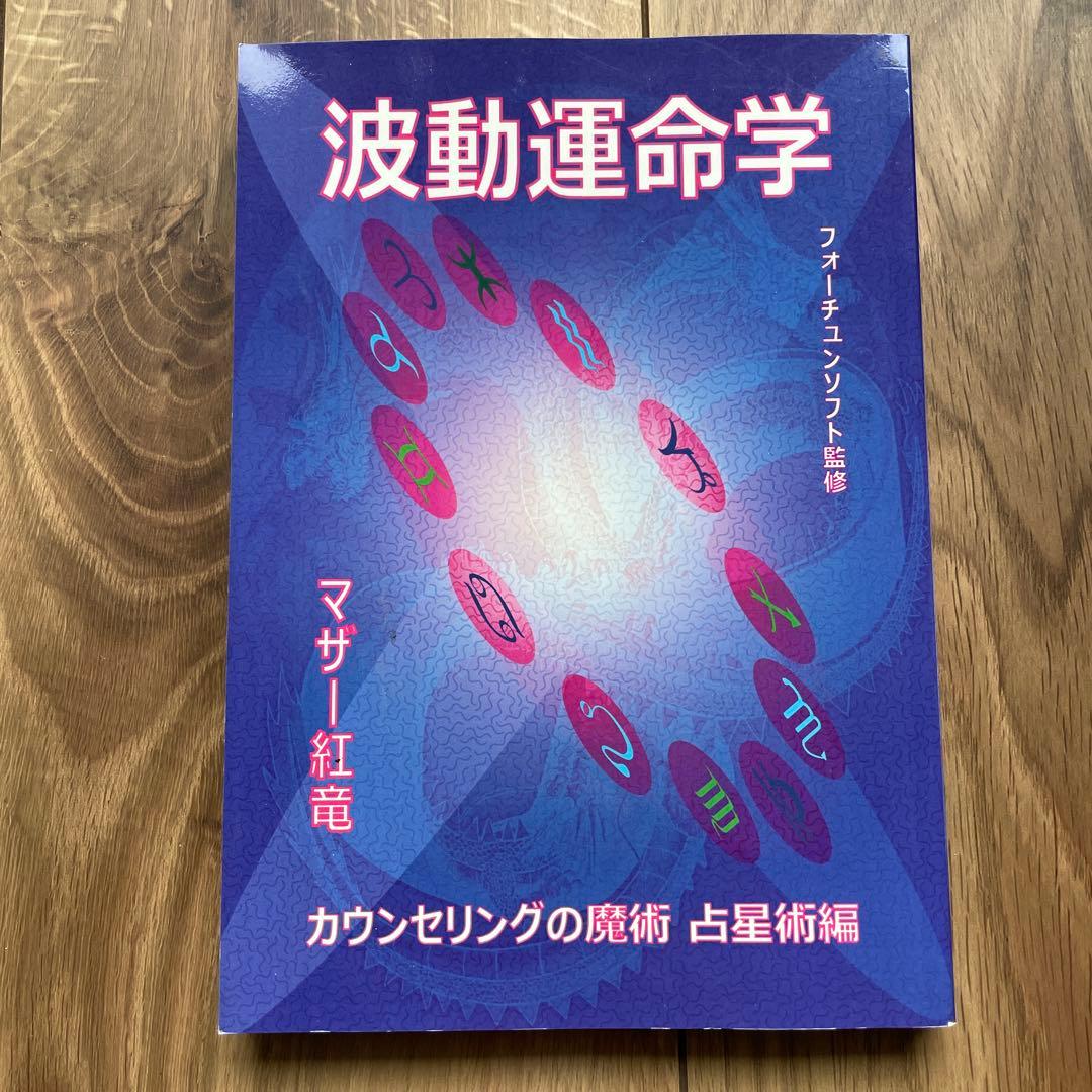 波動運命学 マザー紅竜