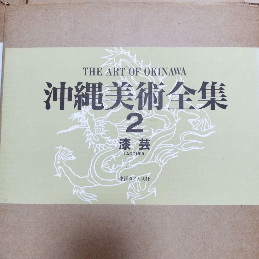 沖縄美術全集　全6巻セット　沖縄タイムス社　【最終価格】