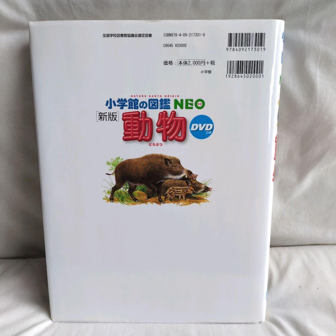専用　[新版]　小学館の図鑑NEO　動物