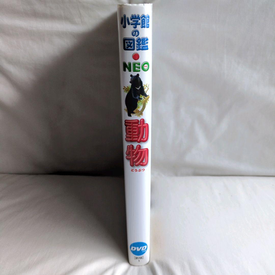 専用　[新版]　小学館の図鑑NEO　動物