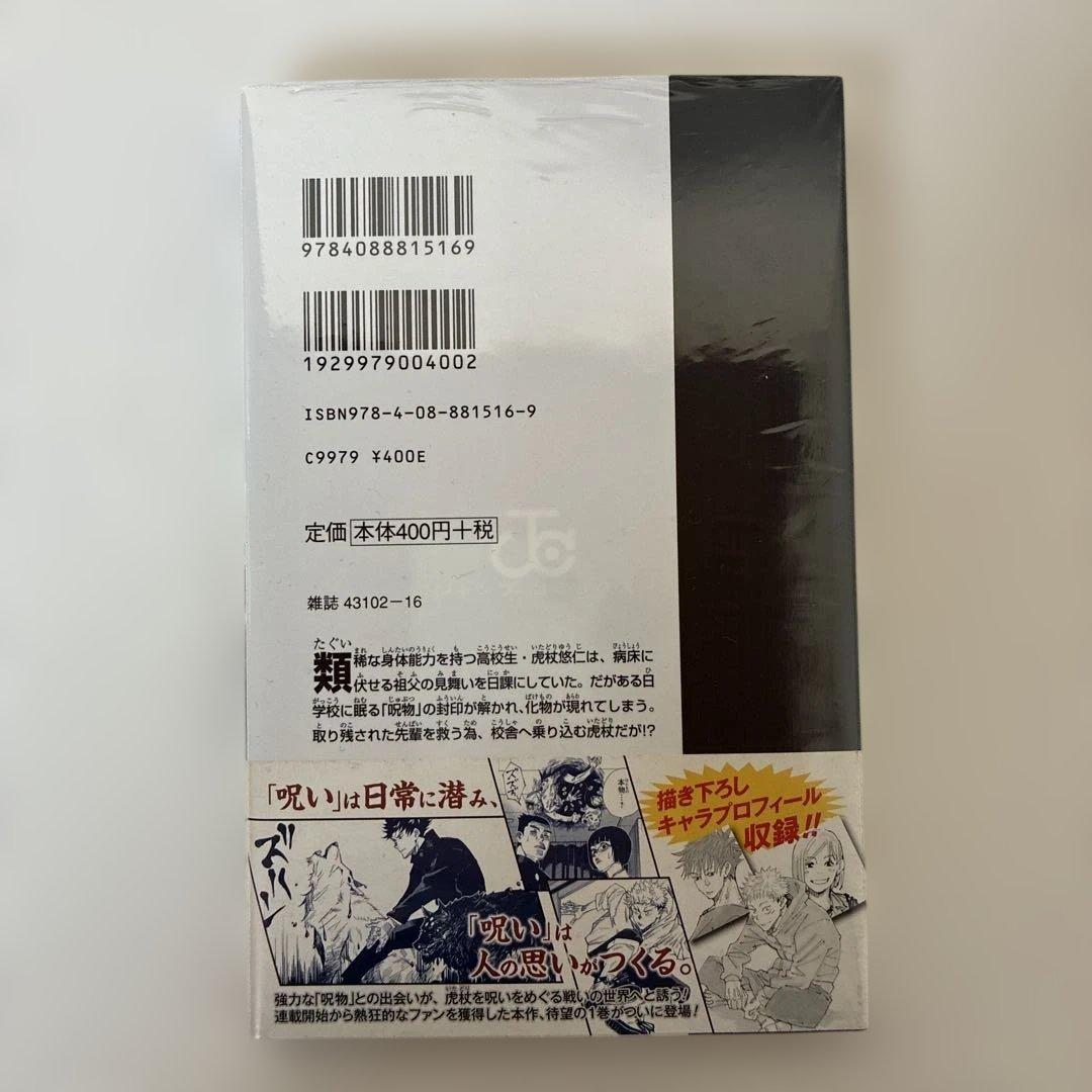 あられさん　Y 呪術廻戦 1巻　初版・帯付き　シュリンク未開封品